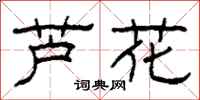 柯春海蘆花隸書怎么寫