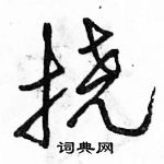 駱恆光寫的硬筆行書撓