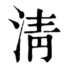 淸