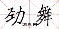 侯登峰勁舞楷書怎么寫