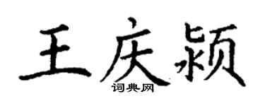 丁謙王慶潁楷書個性簽名怎么寫