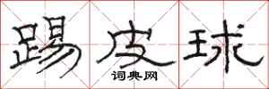 駱恆光踢皮球隸書怎么寫