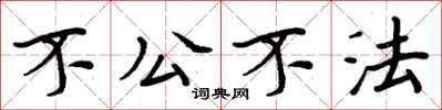 周炳元不公不法楷書怎么寫