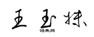 梁錦英王玉妹草書個性簽名怎么寫