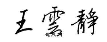 王正良王雲靜行書個性簽名怎么寫