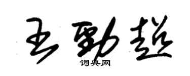 朱錫榮王勁超草書個性簽名怎么寫