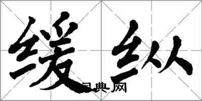 翁闓運緩縱楷書怎么寫