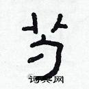 林少明寫的硬筆隸書芍