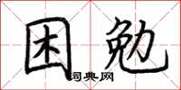 荊霄鵬困勉楷書怎么寫