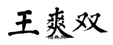 翁闓運王爽雙楷書個性簽名怎么寫