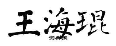 翁闓運王海琨楷書個性簽名怎么寫