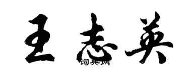 胡問遂王志英行書個性簽名怎么寫