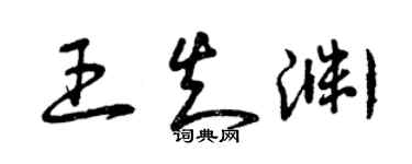 曾慶福王知淵草書個性簽名怎么寫