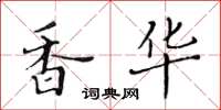 黃華生香華楷書怎么寫