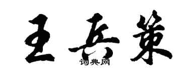 胡問遂王兵策行書個性簽名怎么寫