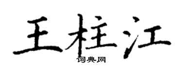 丁謙王柱江楷書個性簽名怎么寫