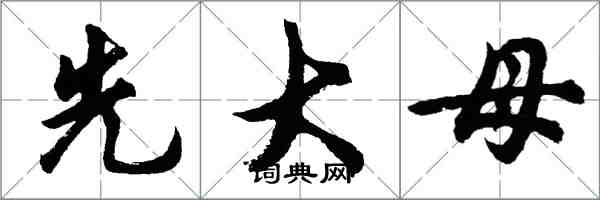 胡問遂先大母行書怎么寫