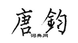 何伯昌唐鈞楷書個性簽名怎么寫