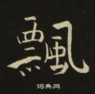 池大雅千字文中飄的寫法