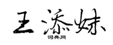 曾慶福王添妹行書個性簽名怎么寫