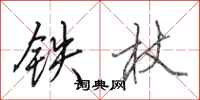 田英章鐵杖行書怎么寫