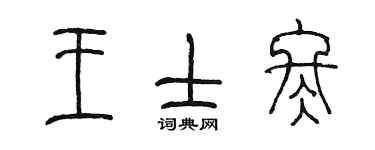 陳墨王士冬篆書個性簽名怎么寫