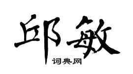 翁闓運邱敏楷書個性簽名怎么寫
