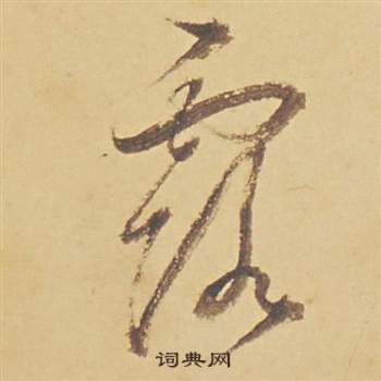 董其昌在蘇軾醉翁操冊中寫的露