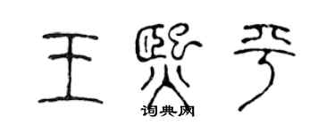 陳聲遠王熙平篆書個性簽名怎么寫