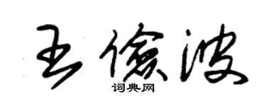 朱錫榮王儉波草書個性簽名怎么寫