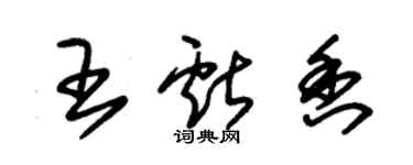 朱錫榮王獻香草書個性簽名怎么寫
