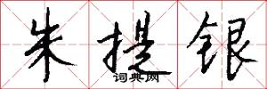 朱提銀怎么寫好看