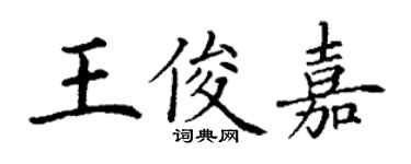 丁謙王俊嘉楷書個性簽名怎么寫