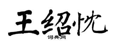 翁闓運王紹忱楷書個性簽名怎么寫