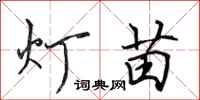 田英章燈苗行書怎么寫