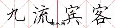 田英章九流賓客楷書怎么寫