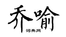 翁闓運喬喻楷書個性簽名怎么寫