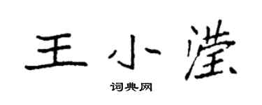袁強王小瀅楷書個性簽名怎么寫