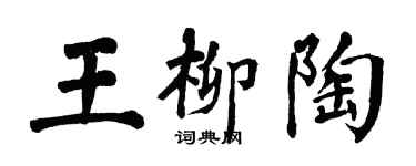翁闓運王柳陶楷書個性簽名怎么寫