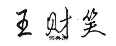 駱恆光王財笑行書個性簽名怎么寫