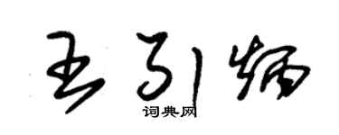 朱錫榮王引炳草書個性簽名怎么寫