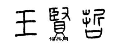 曾慶福王賢哲篆書個性簽名怎么寫