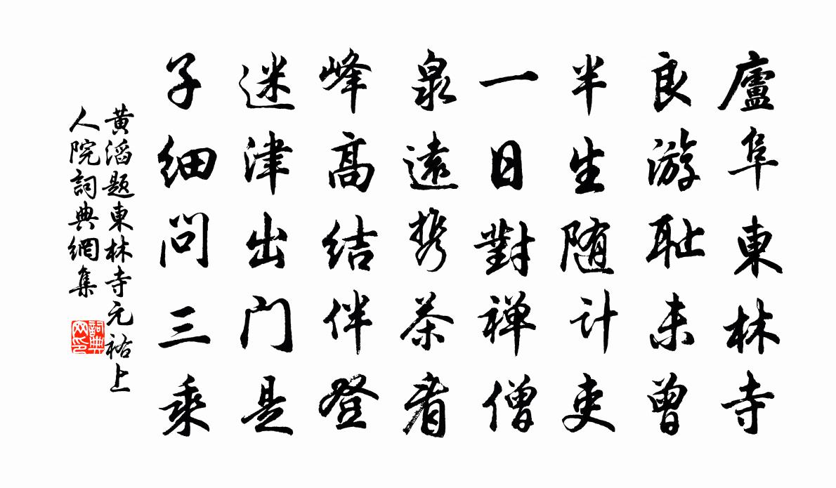 黃滔題東林寺元祐上人院書法作品欣賞