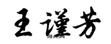 胡問遂王謹芳行書個性簽名怎么寫