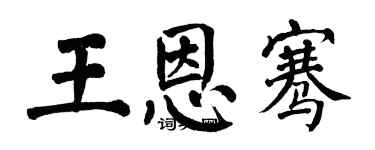 翁闓運王恩騫楷書個性簽名怎么寫