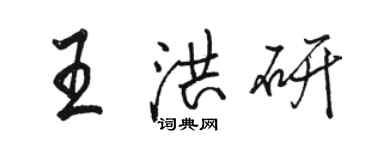 駱恆光王洪研行書個性簽名怎么寫