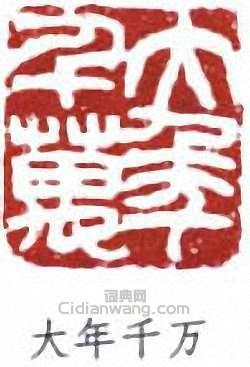 “大年千萬”篆刻印章