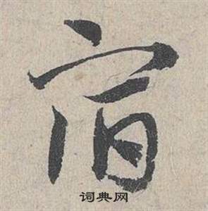 鄧文原在臨皇象急就章中寫的宿