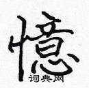 張標寫的硬筆楷書憶