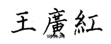 何伯昌王廣紅楷書個性簽名怎么寫